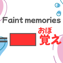 How to say ”Faint memories” in Japanese?