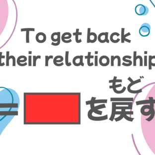 How to say “to get back their relationship” in Japanese?